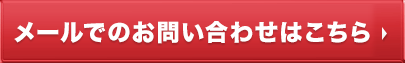 メール