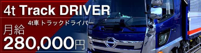 4t車トラックドライバー