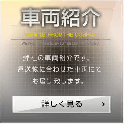 車両紹介